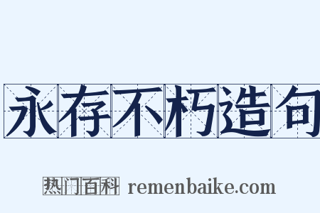 永存不朽造句是什么意思的图片